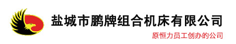 鹽城市麻豆一区二区三区蜜桃免费組合機床有限公司